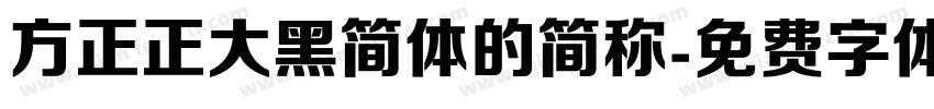 方正正大黑简体的简称字体转换