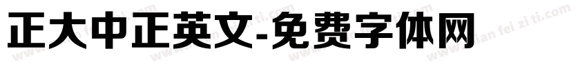 正大中正英文字体转换