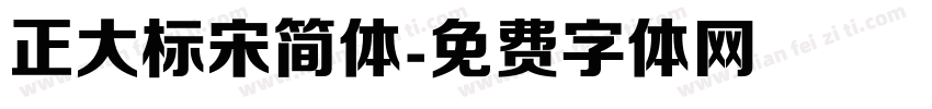 正大标宋简体字体转换