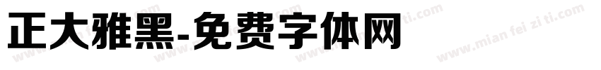 正大雅黑字体转换