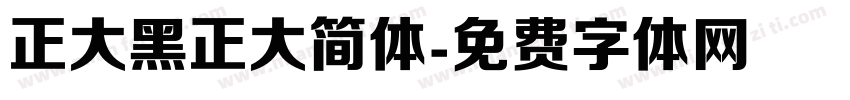 正大黑正大简体字体转换