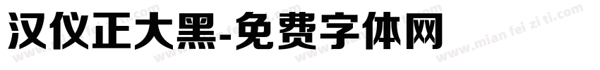 汉仪正大黑字体转换