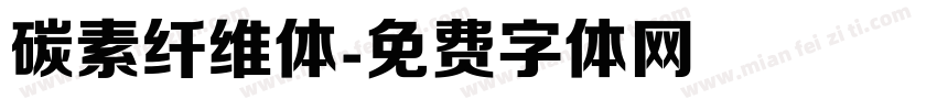 碳素纤维体字体转换