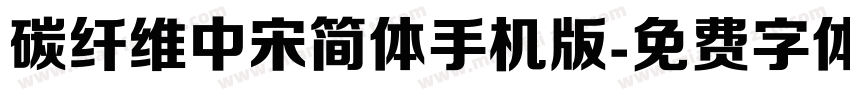 碳纤维中宋简体手机版字体转换
