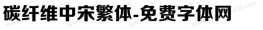 碳纤维中宋繁体字体转换