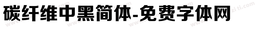 碳纤维中黑简体字体转换
