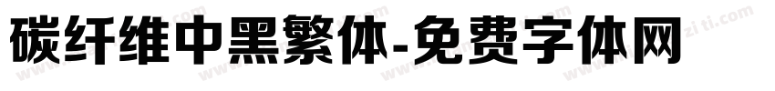 碳纤维中黑繁体字体转换