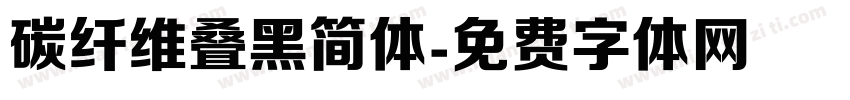 碳纤维叠黑简体字体转换