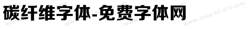 碳纤维字体字体转换