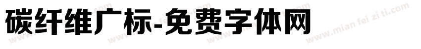 碳纤维广标字体转换