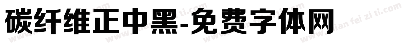 碳纤维正中黑字体转换