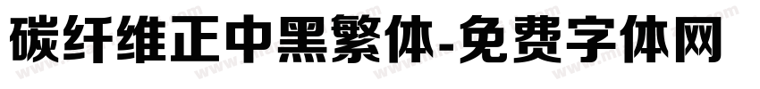 碳纤维正中黑繁体字体转换
