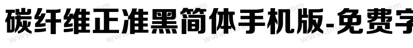 碳纤维正准黑简体手机版字体转换
