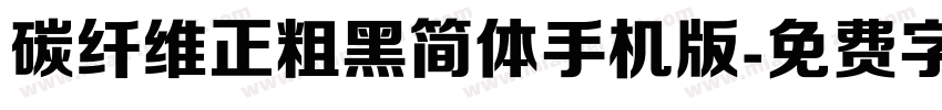 碳纤维正粗黑简体手机版字体转换