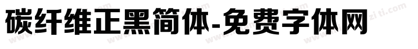 碳纤维正黑简体字体转换