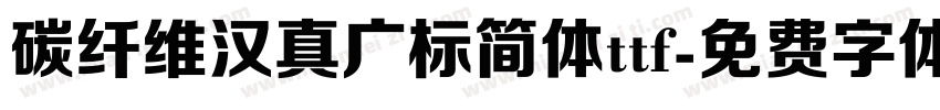 碳纤维汉真广标简体ttf字体转换