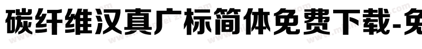 碳纤维汉真广标简体免费下载字体转换