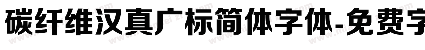 碳纤维汉真广标简体字体字体转换