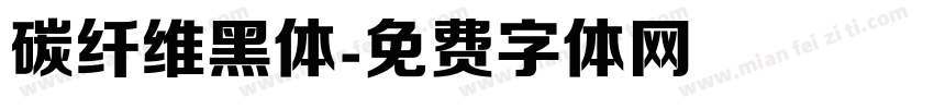 碳纤维黑体字体转换