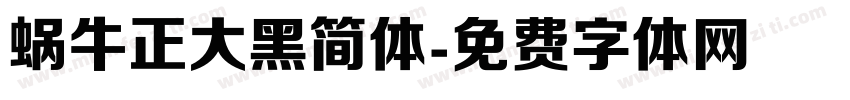 蜗牛正大黑简体字体转换