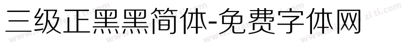 三级正黑黑简体字体转换