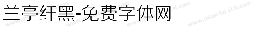 兰亭纤黑字体转换
