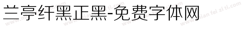 兰亭纤黑正黑字体转换
