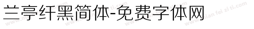 兰亭纤黑简体字体转换