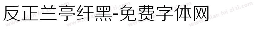 反正兰亭纤黑字体转换