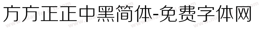 方方正正中黑简体字体转换