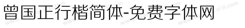 曾国正行楷简体字体转换