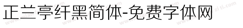 正兰亭纤黑简体字体转换