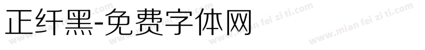 正纤黑字体转换