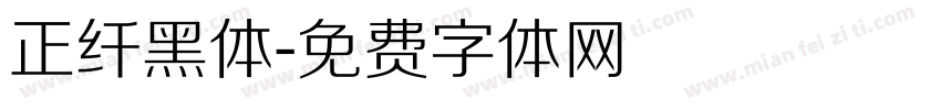 正纤黑体字体转换