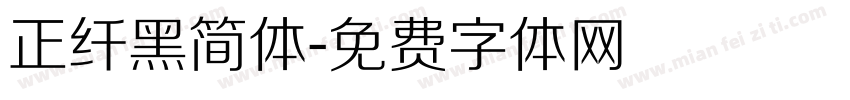 正纤黑简体字体转换