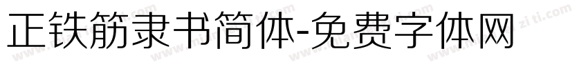 正铁筋隶书简体字体转换