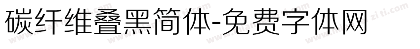 碳纤维叠黑简体字体转换