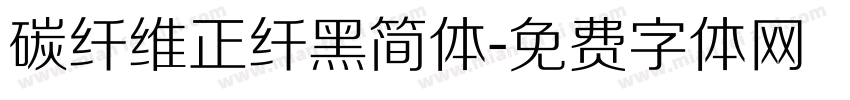 碳纤维正纤黑简体字体转换