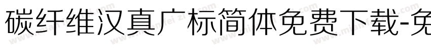 碳纤维汉真广标简体免费下载字体转换