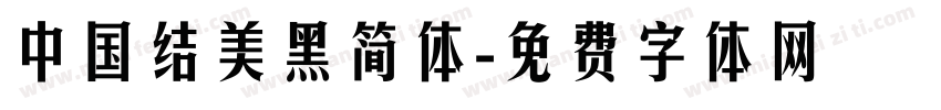 中国结美黑简体字体转换