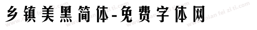 乡镇美黑简体字体转换