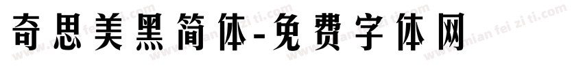奇思美黑简体字体转换