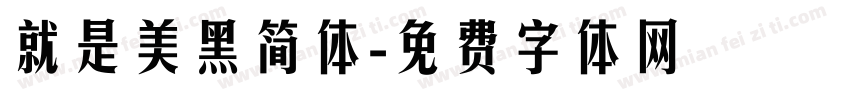就是美黑简体字体转换