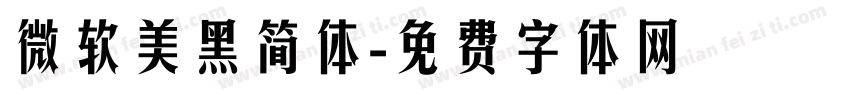 微软美黑简体字体转换