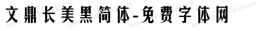 文鼎长美黑简体字体转换