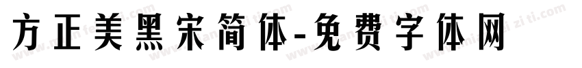 方正美黑宋简体字体转换