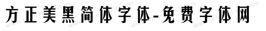 方正美黑简体字体字体转换