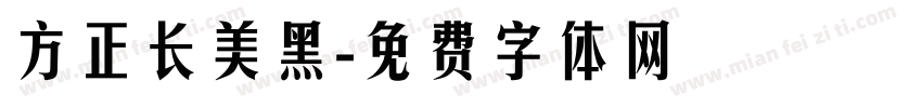 方正长美黑字体转换