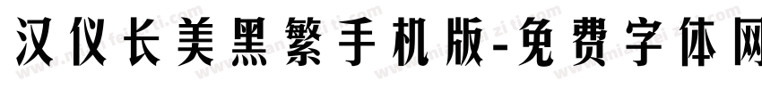 汉仪长美黑繁手机版字体转换