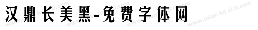 汉鼎长美黑字体转换